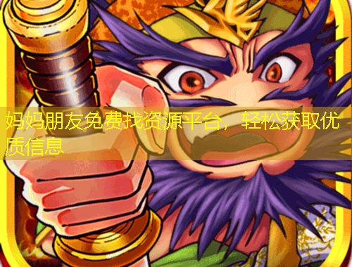媽媽朋友免費(fèi)找資源平臺(tái)，輕松獲取優(yōu)質(zhì)信息