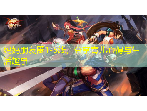 媽媽朋友圈1-5線，分享育兒心得與生活趣事