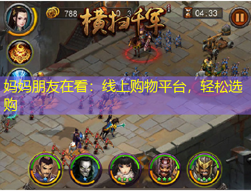 媽媽朋友在看：線上購物平臺，輕松選購