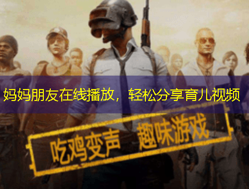 媽媽朋友在線播放，輕松分享育兒視頻