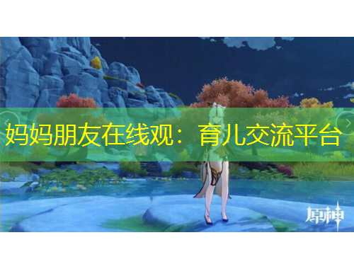 媽媽朋友在線觀：育兒交流平臺(tái)