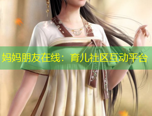 媽媽朋友在線：育兒社區(qū)互動(dòng)平臺(tái)