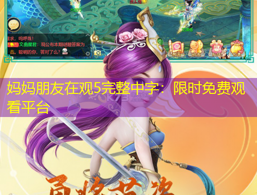 媽媽朋友在觀5完整中字：限時免費觀看平臺