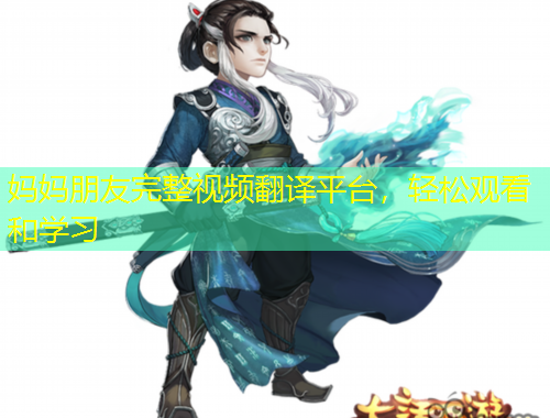 媽媽朋友完整視頻翻譯平臺(tái)，輕松觀看和學(xué)習(xí)