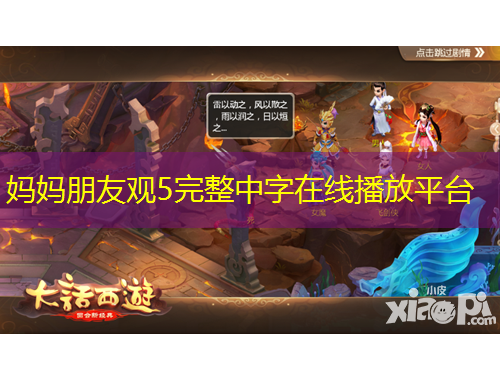 媽媽朋友觀5完整中字在線播放平臺(tái)