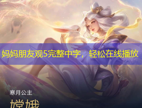 媽媽朋友觀5完整中字，輕松在線播放