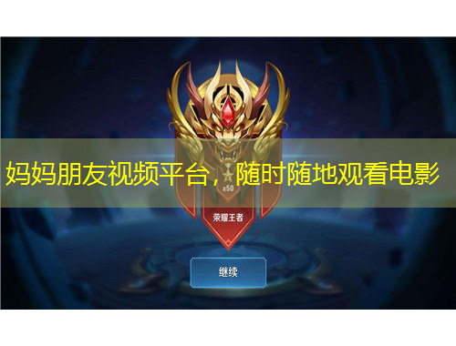 媽媽朋友視頻平臺，隨時隨地觀看電影