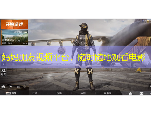 媽媽朋友視頻平臺，隨時隨地觀看電影