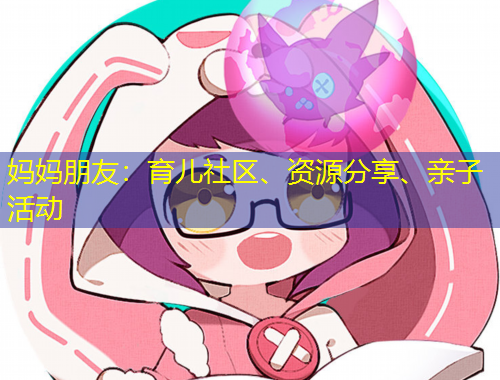 媽媽朋友：育兒社區(qū)、資源分享、親子活動(dòng)