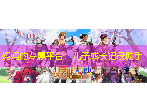 媽媽的專屬平臺：兒子成長記錄助手