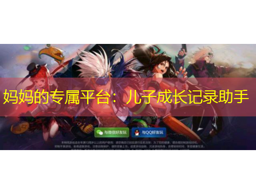 媽媽的專屬平臺：兒子成長記錄助手