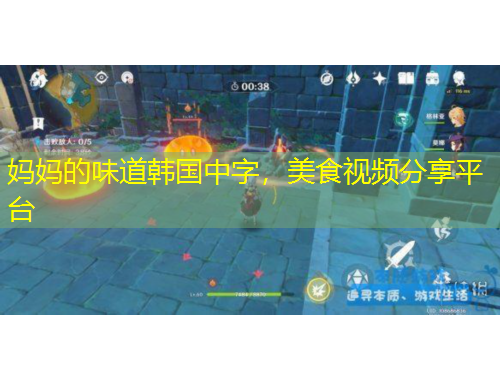 媽媽的味道韓國中字，美食視頻分享平臺(tái)