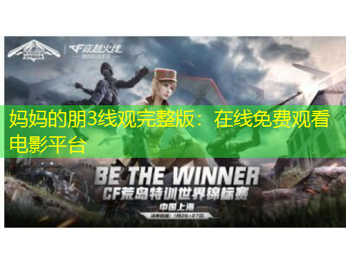 媽媽的朋3線觀完整版：在線免費觀看電影平臺