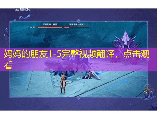 媽媽的朋友1-5完整視頻翻譯，點擊觀看