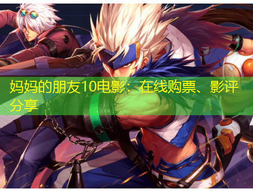 媽媽的朋友10電影：在線購票、影評分享