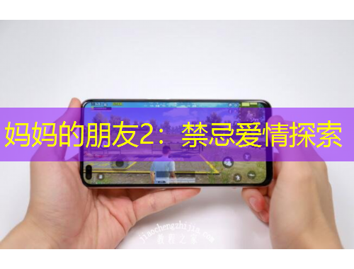 媽媽的朋友2：禁忌愛情探索