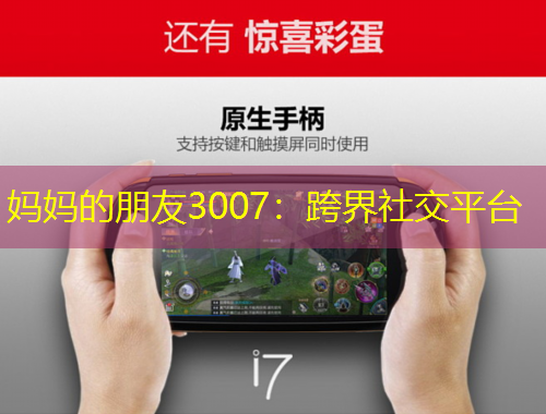 媽媽的朋友3007：跨界社交平臺