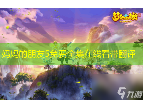 媽媽的朋友5免費(fèi)全集在線看帶翻譯