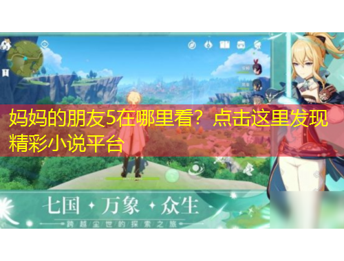 媽媽的朋友5在哪里看？點(diǎn)擊這里發(fā)現(xiàn)精彩小說平臺