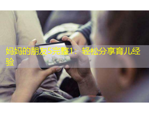 媽媽的朋友5完整1：輕松分享育兒經(jīng)驗(yàn)