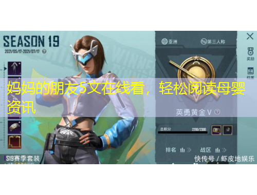 媽媽的朋友5文在線看，輕松閱讀母嬰資訊