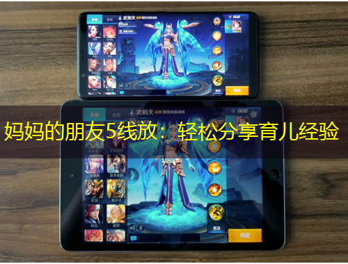 媽媽的朋友5線放：輕松分享育兒經驗