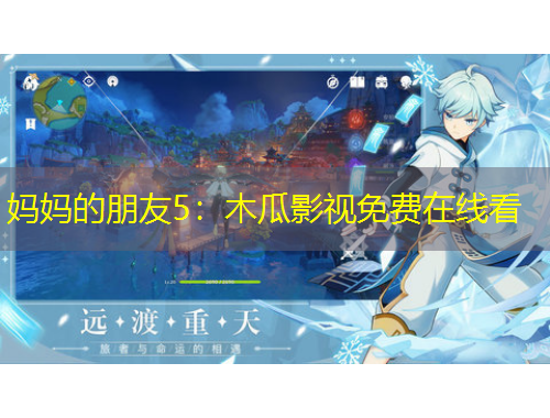 媽媽的朋友5：木瓜影視免費(fèi)在線看