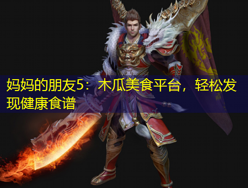 媽媽的朋友5：木瓜美食平臺(tái)，輕松發(fā)現(xiàn)健康食譜