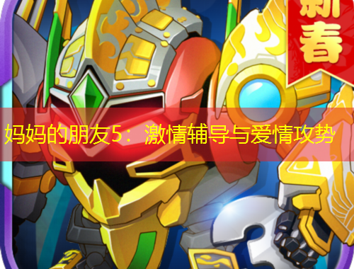 媽媽的朋友5：激情輔導(dǎo)與愛(ài)情攻勢(shì)