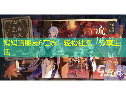 媽媽的朋友6在線：輕松社交、分享生活