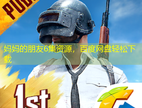 媽媽的朋友6集資源，百度網(wǎng)盤輕松下載