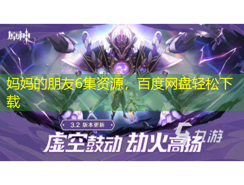 媽媽的朋友6集資源，百度網(wǎng)盤輕松下載