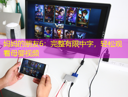 媽媽的朋友6：完整有限中字，輕松觀看母嬰視頻