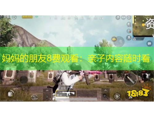 媽媽的朋友8費(fèi)觀看：親子內(nèi)容隨時(shí)看
