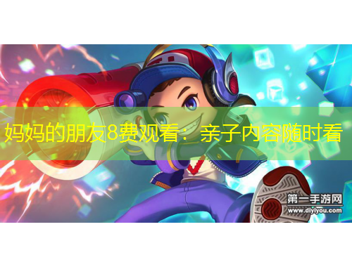 媽媽的朋友8費(fèi)觀看：親子內(nèi)容隨時(shí)看