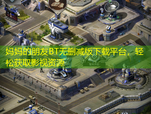 媽媽的朋友BT無刪減版下載平臺，輕松獲取影視資源
