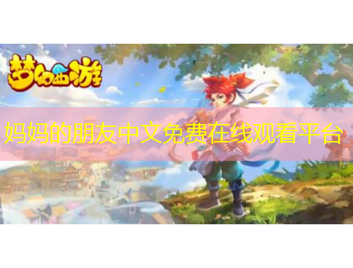 媽媽的朋友中文免費(fèi)在線觀看平臺(tái)