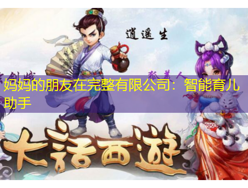 媽媽的朋友在完整有限公司：智能育兒助手