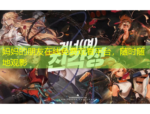 媽媽的朋友在線免費(fèi)觀看平臺(tái)，隨時(shí)隨地觀影