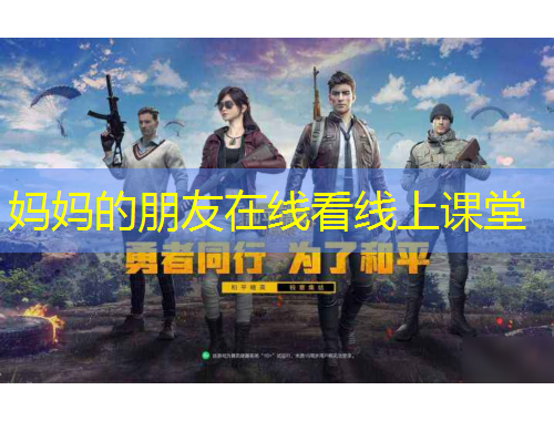 媽媽的朋友在線看線上課堂