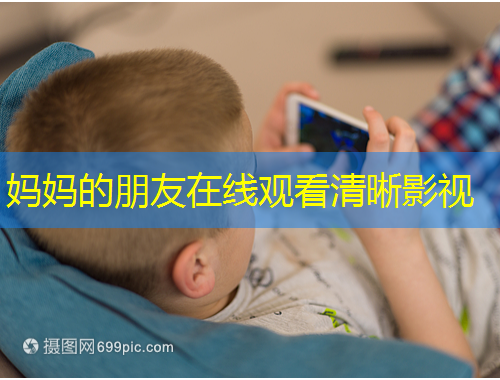 媽媽的朋友在線觀看清晰影視