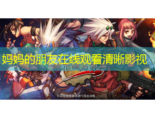 媽媽的朋友在線觀看清晰影視