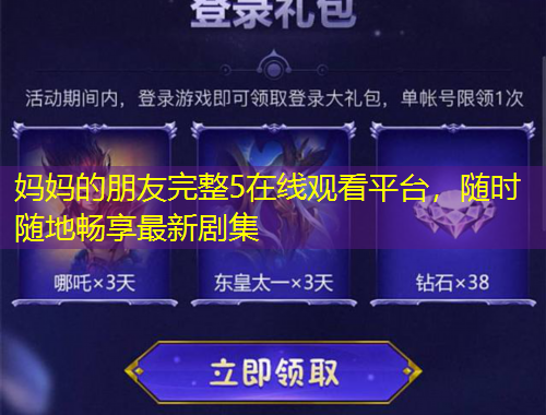 媽媽的朋友完整5在線觀看平臺，隨時隨地暢享最新劇集