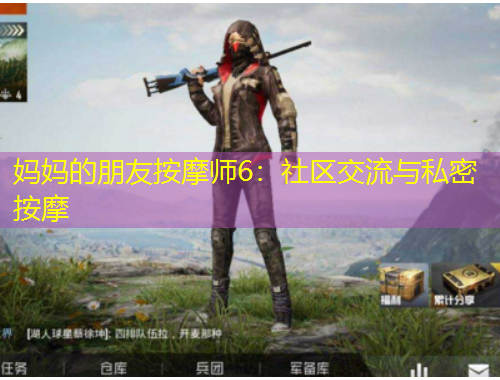 媽媽的朋友按摩師6：社區(qū)交流與私密按摩