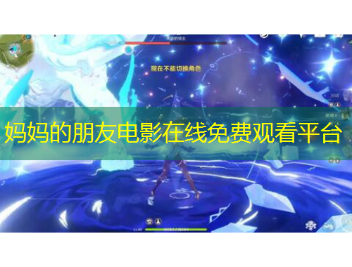 媽媽的朋友電影在線免費觀看平臺