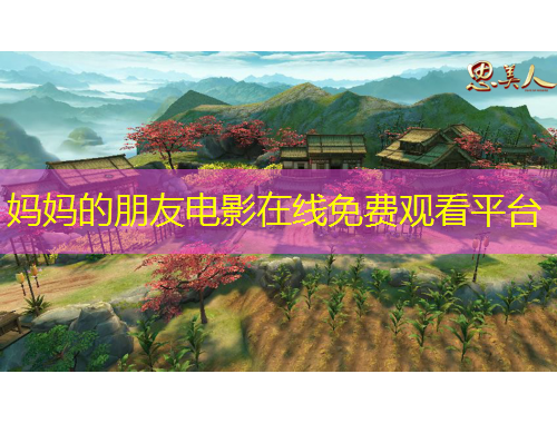 媽媽的朋友電影在線免費觀看平臺