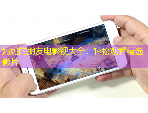 媽媽的朋友電影視大全：輕松觀看精選影片