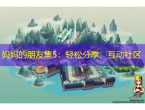 媽媽的朋友集5：輕松分享、互動(dòng)社區(qū)