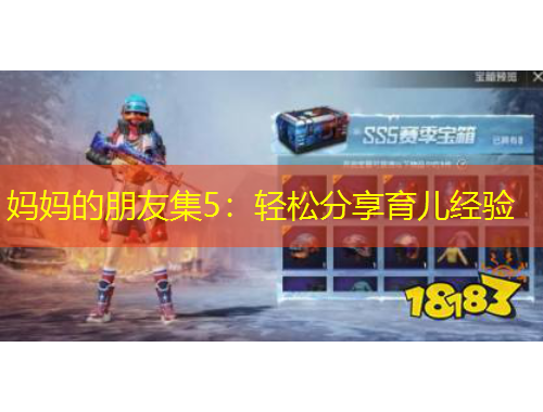 媽媽的朋友集5：輕松分享育兒經(jīng)驗(yàn)