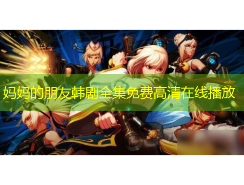 媽媽的朋友韓劇全集免費(fèi)高清在線播放